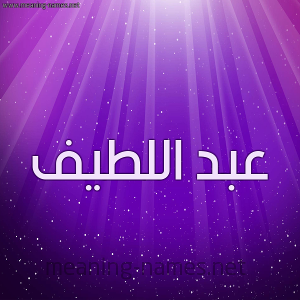 شكل 13 الإسم على خلفية باللون البنفسج والاضاءة والنجوم صورة اسم عبد اللطيف Abdelatif